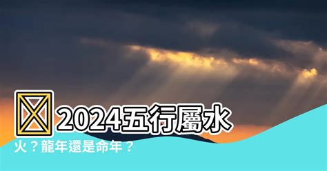 五行2024